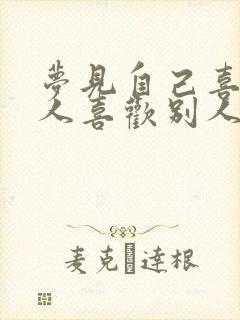 梦见自己喜欢的人喜欢别人了预示着什么封面