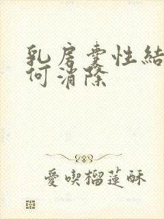 乳房囊性结节如何消除