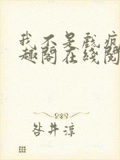 我不是戏疯子笔趣阁在线阅读