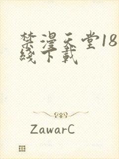 禁漫天堂18在线下载