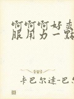 啊啊啊好爽好舒服用力一点封面
