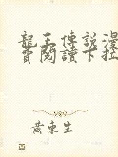 龙王传说漫画免费阅读下拉式六漫画