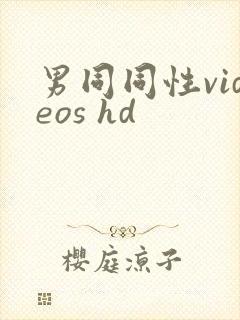 男同同性videos hd