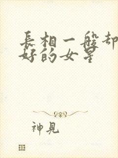 长相一般却气质好的女星