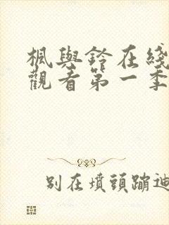 枫与铃在线免费观看第一季无删减