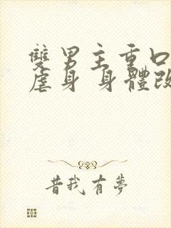 双男主重口调教虐身 身体改造封面