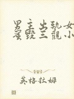 男主出轨女主闺蜜毁三观小说