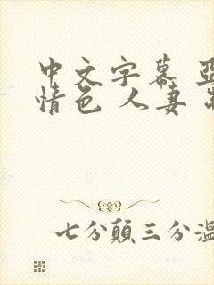 中文字幕 亚洲情色 人妻 制服 丝袜