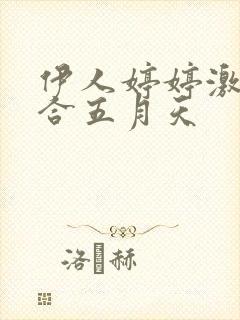 伊人婷婷激情综合五月天