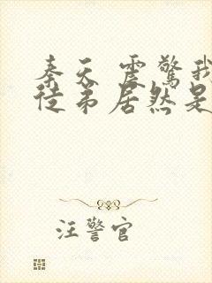 秦天 震惊我的徒弟居然是女帝