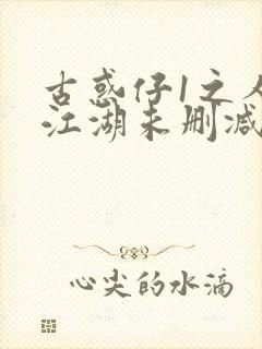 古惑仔1之人在江湖未删减版