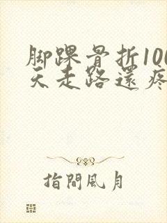 脚踝骨折100天走路还疼是咋回事封面