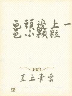 龟头边上一圈红色小颗粒