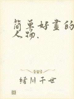 简单好画的漫画人物.