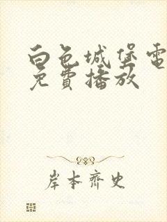 白色城堡电视剧免费播放封面