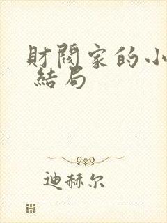 财阀家的小儿子 结局