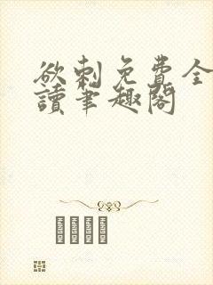 欲刺免费全文阅读笔趣阁