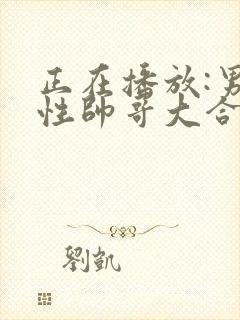 正在播放:男同性帅哥大合集