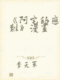 《阿宅的恋爱真难》漫画