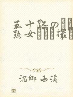 五十路のバツ1熟女とハメ撮り