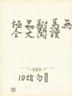 极品驸马无删减全文阅读