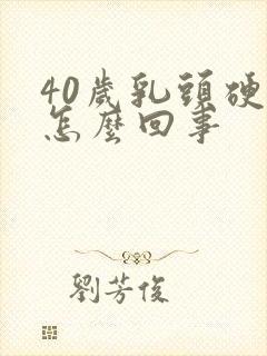 40岁乳头硬疼怎么回事