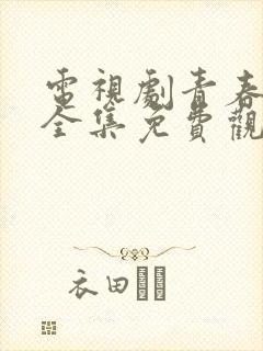 电视剧青春无季全集免费观看