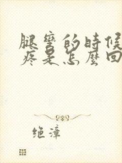 腿弯的时候膝盖疼是怎么回事