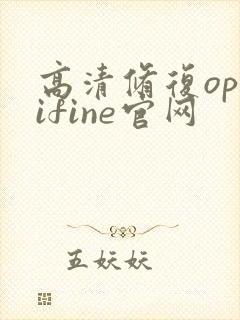 高清修复optifine官网封面