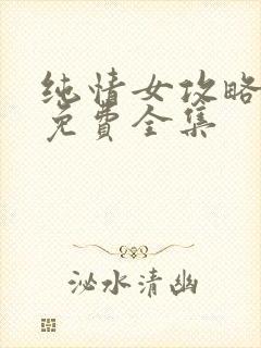 纯情女攻略漫画免费全集