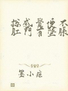 总感觉便不干净肛门有坠胀感