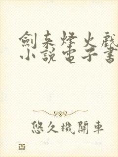 剑来烽火戏诸侯小说电子书