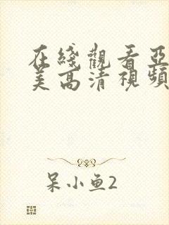 在线观看亚洲欧美高清视频