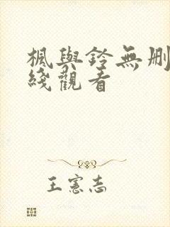 枫与铃无删减在线观看