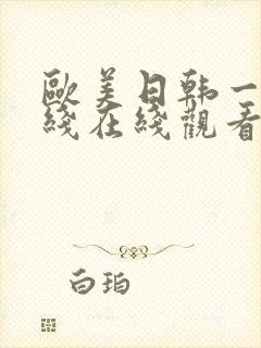 欧美日韩一线二线在线观看