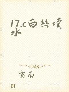17.c白丝喷水封面