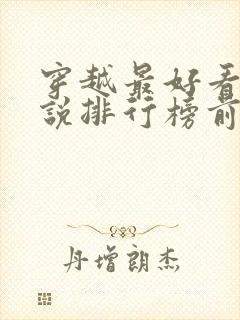 穿越最好看的小说排行榜前十名