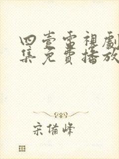 四壹电视剧40集免费播放