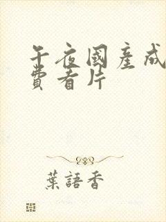 午夜国产成人免费看片