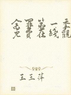 余罪第一季全集免费在线观看封面