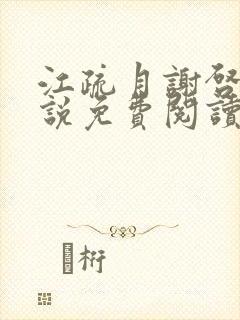 江疏月谢启渊小说免费阅读最新章节