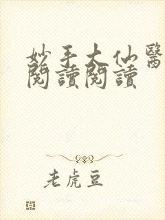 妙手大仙医全文阅读阅读封面