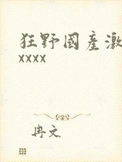 狂野国产激情性xxxx