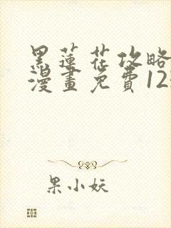 黑莲花攻略手册漫画免费123话