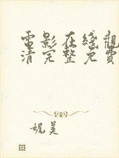 电影在线观看高清完整免费