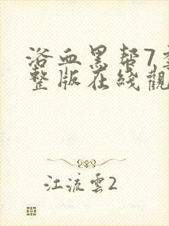 浴血黑帮7季完整版在线观看高清