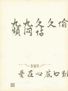 九九久久偷拍视频网站封面