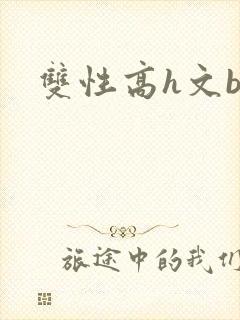 双性高h文bl封面