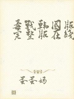 毒战韩国版高清完整版在线观看封面