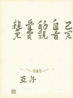 亲爱的自己全集免费观看完整版高清